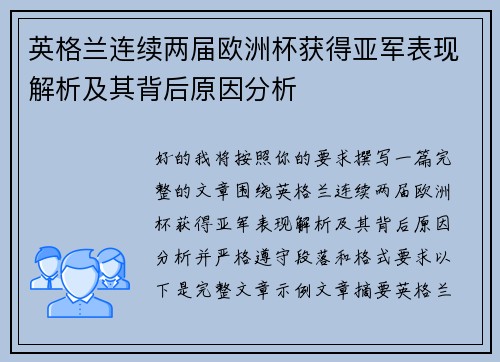 英格兰连续两届欧洲杯获得亚军表现解析及其背后原因分析