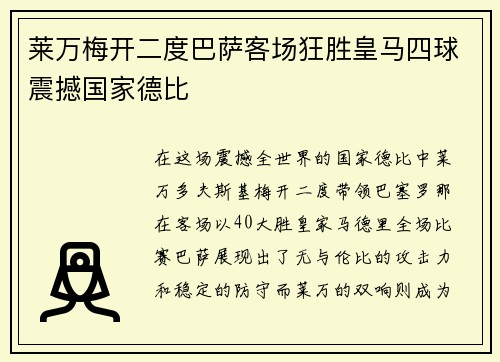 莱万梅开二度巴萨客场狂胜皇马四球震撼国家德比