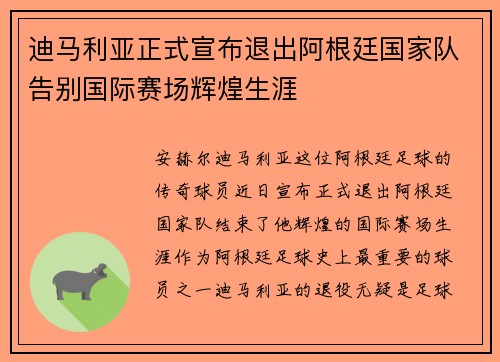 迪马利亚正式宣布退出阿根廷国家队告别国际赛场辉煌生涯