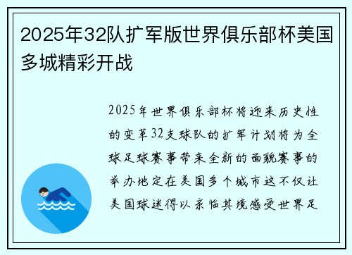 2025年32队扩军版世界俱乐部杯美国多城精彩开战