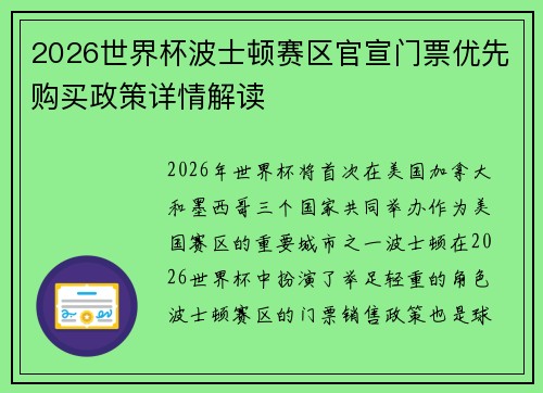 2026世界杯波士顿赛区官宣门票优先购买政策详情解读