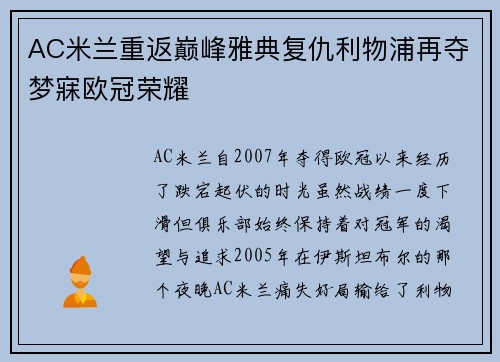 AC米兰重返巅峰雅典复仇利物浦再夺梦寐欧冠荣耀
