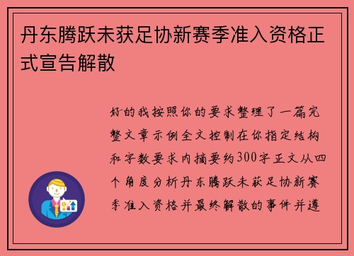 丹东腾跃未获足协新赛季准入资格正式宣告解散