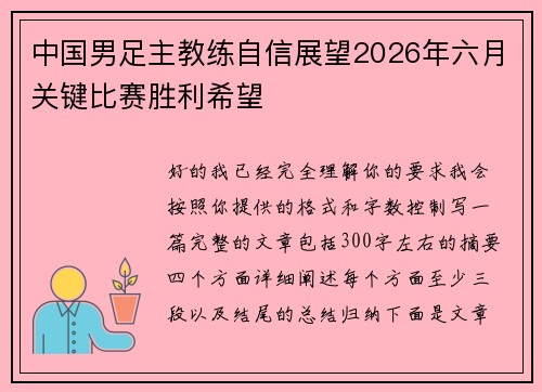 中国男足主教练自信展望2026年六月关键比赛胜利希望
