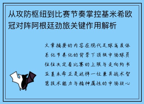 从攻防枢纽到比赛节奏掌控基米希欧冠对阵阿根廷劲旅关键作用解析