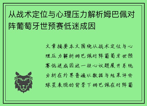 从战术定位与心理压力解析姆巴佩对阵葡萄牙世预赛低迷成因