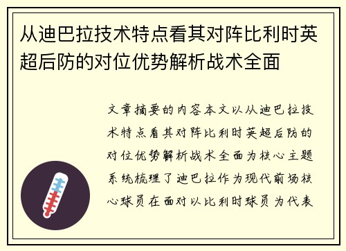 从迪巴拉技术特点看其对阵比利时英超后防的对位优势解析战术全面