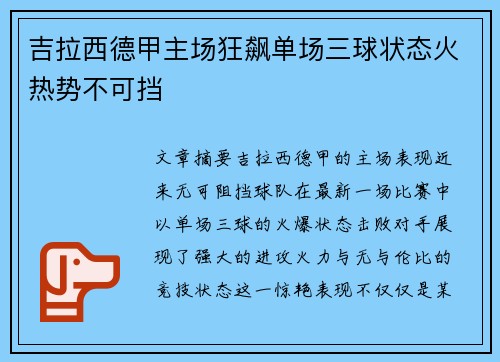 吉拉西德甲主场狂飙单场三球状态火热势不可挡