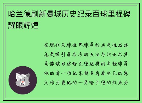 哈兰德刷新曼城历史纪录百球里程碑耀眼辉煌