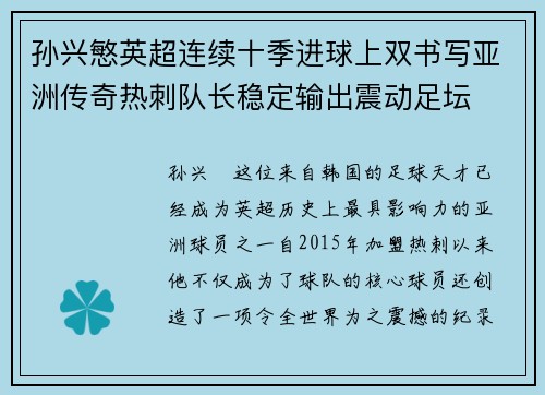 孙兴慜英超连续十季进球上双书写亚洲传奇热刺队长稳定输出震动足坛