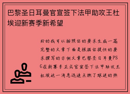巴黎圣日耳曼官宣签下法甲助攻王杜埃迎新赛季新希望