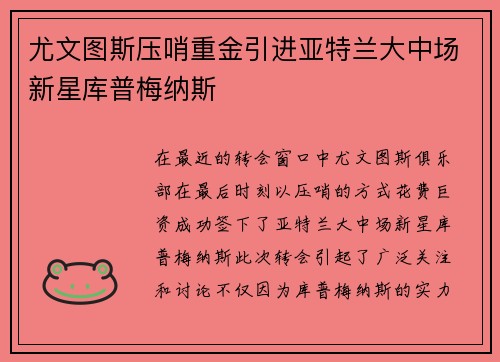 尤文图斯压哨重金引进亚特兰大中场新星库普梅纳斯 尤文图斯压哨重金引进亚特兰大中场新星库普梅纳斯
