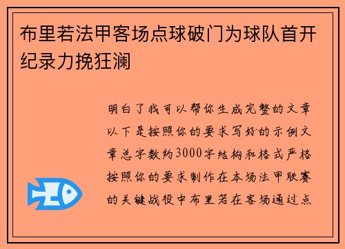 布里若法甲客场点球破门为球队首开纪录力挽狂澜 布里若法甲客场点球破门为球队首开纪录力挽狂澜