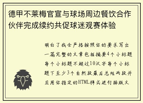 德甲不莱梅官宣与球场周边餐饮合作伙伴完成续约共促球迷观赛体验