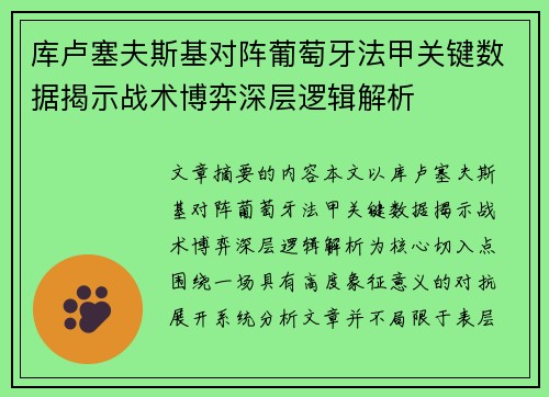 库卢塞夫斯基对阵葡萄牙法甲关键数据揭示战术博弈深层逻辑解析 库卢塞夫斯基对阵葡萄牙法甲关键数据揭示战术博弈深层逻辑解析