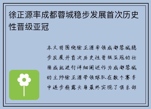 徐正源率成都蓉城稳步发展首次历史性晋级亚冠