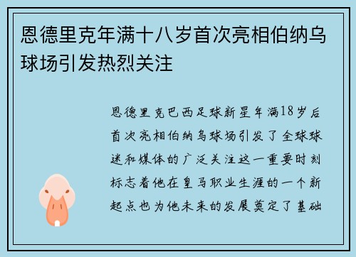 恩德里克年满十八岁首次亮相伯纳乌球场引发热烈关注 恩德里克年满十八岁首次亮相伯纳乌球场引发热烈关注