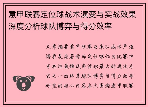 意甲联赛定位球战术演变与实战效果深度分析球队博弈与得分效率 意甲联赛定位球战术演变与实战效果深度分析球队博弈与得分效率