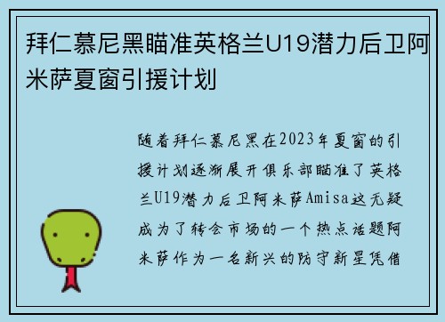拜仁慕尼黑瞄准英格兰U19潜力后卫阿米萨夏窗引援计划 拜仁慕尼黑瞄准英格兰U19潜力后卫阿米萨夏窗引援计划