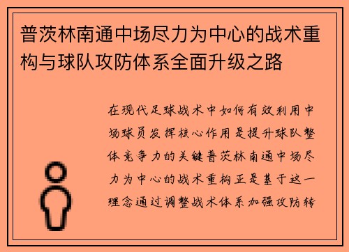 普茨林南通中场尽力为中心的战术重构与球队攻防体系全面升级之路