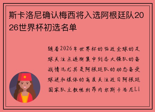 斯卡洛尼确认梅西将入选阿根廷队2026世界杯初选名单