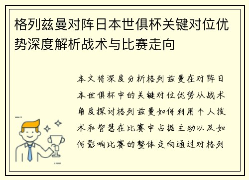 格列兹曼对阵日本世俱杯关键对位优势深度解析战术与比赛走向