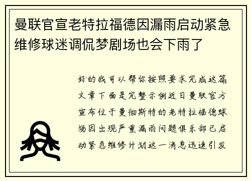 曼联官宣老特拉福德因漏雨启动紧急维修球迷调侃梦剧场也会下雨了
