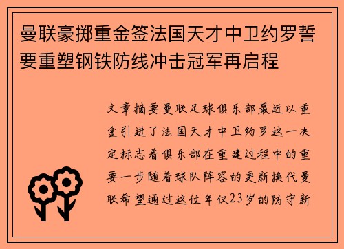 曼联豪掷重金签法国天才中卫约罗誓要重塑钢铁防线冲击冠军再启程 曼联豪掷重金签法国天才中卫约罗誓要重塑钢铁防线冲击冠军再启程