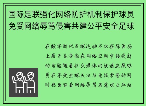 国际足联强化网络防护机制保护球员免受网络辱骂侵害共建公平安全足球环境