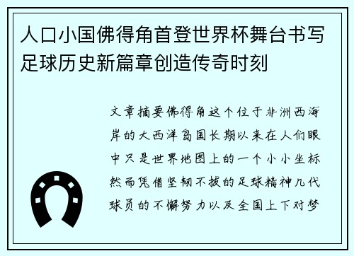 人口小国佛得角首登世界杯舞台书写足球历史新篇章创造传奇时刻 人口小国佛得角首登世界杯舞台书写足球历史新篇章创造传奇时刻