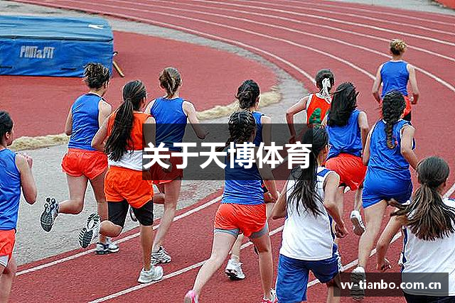 关于天博体育