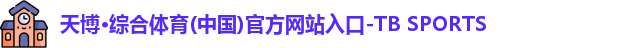天博体育
